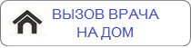 Поликлиника вызов терапевта на дом. Вызов врача на дом. Вызов врача на дом Мурманск поликлиника 1. Как вызвать терапевта на дом. Вызов детского врача на дом.